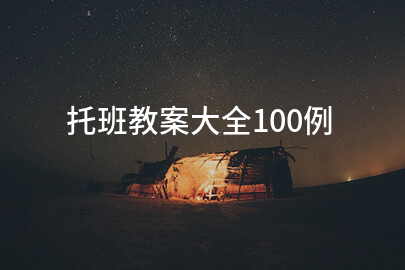 托班教案大全100例