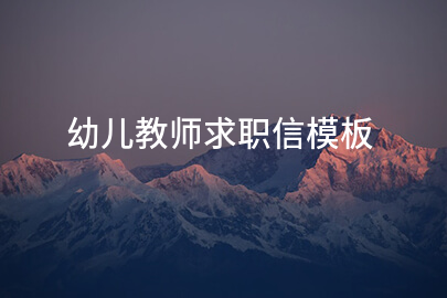 幼儿教师求职信模板