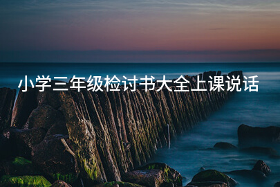 小学三年级检讨书大全上课说话