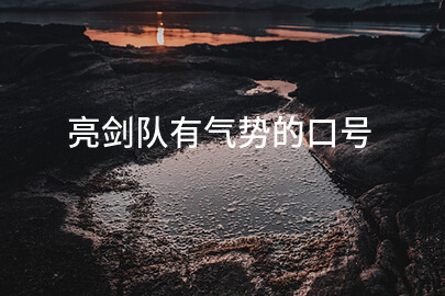 亮剑队有气势的口号