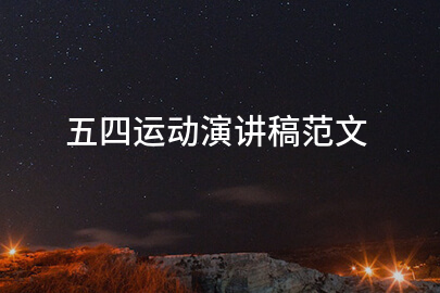 五四运动演讲稿范文
