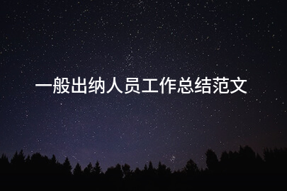 一般出纳人员工作总结范文