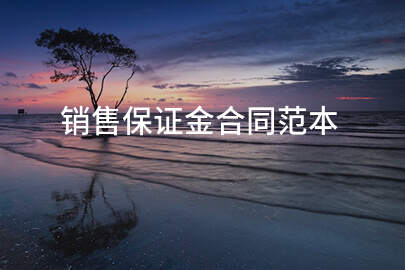 销售保证金合同范本