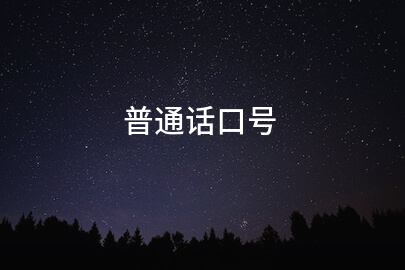 普通话口号