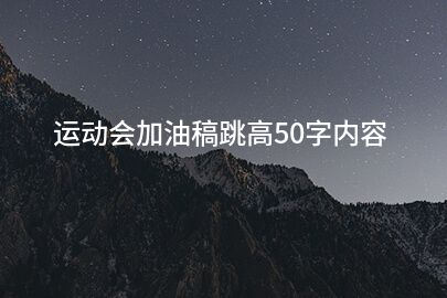 运动会加油稿跳高50字内容