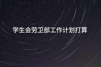 学生会劳卫部工作计划打算