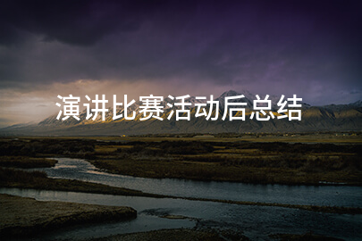 演讲比赛活动后总结