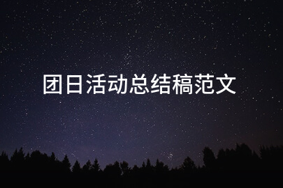 团日活动总结稿范文