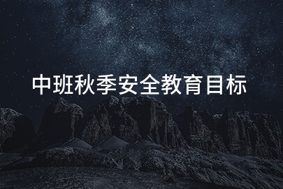 中班秋季安全教育目标