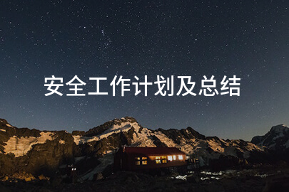 安全工作计划及总结