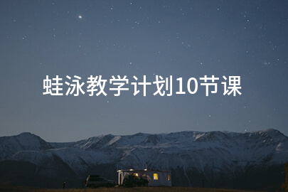 蛙泳教学计划10节课