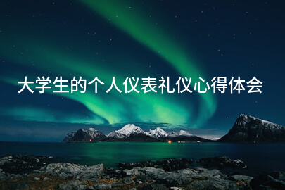 大学生的个人仪表礼仪心得体会
