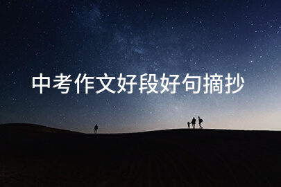 中考作文好段好句摘抄
