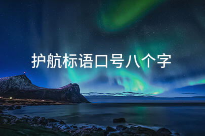 安全护航八字标语