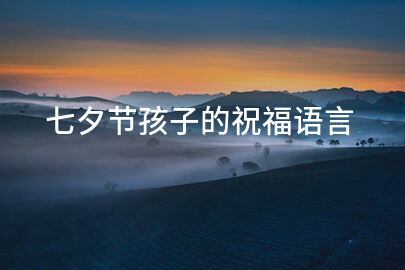 七夕節孩子的祝福語言