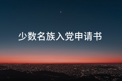 少数名族入党申请书