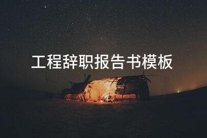 工程辞职报告书模板