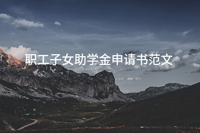 职工子女助學金申請书范文