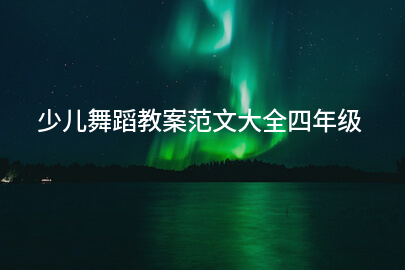 少儿舞蹈教案范文大全四年级