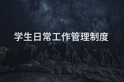 学生日常工作管理制度