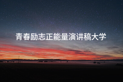 青春励志正能量演讲稿大学