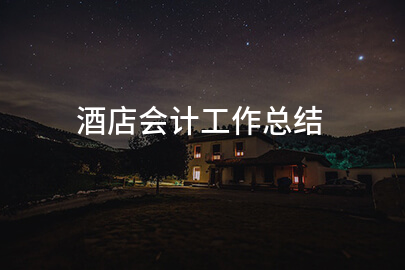 酒店会计工作总结