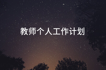 教师个人工作计划