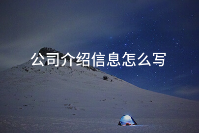 公司介绍信息怎么写