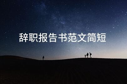 辞职报告书范文简短