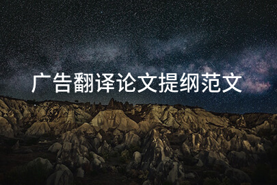 广告翻译论文提纲范文