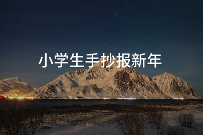 小学生手抄报新年