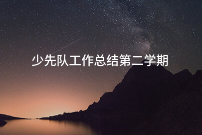 少先队工作总结第二学期