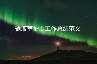 输液室护士工作总结范文