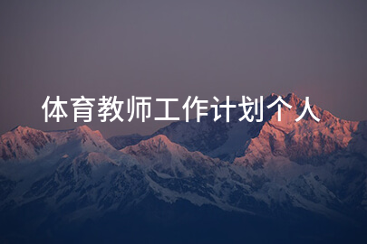 体育教师工作计划个人