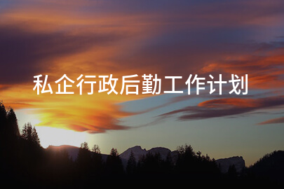 私企行政后勤工作计划