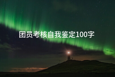 团员考核自我鉴定100字