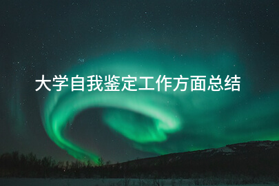 大学自我鉴定工作方面总结