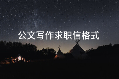 公文写作求职信格式