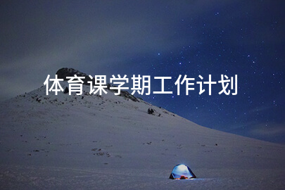 体育课学期工作计划