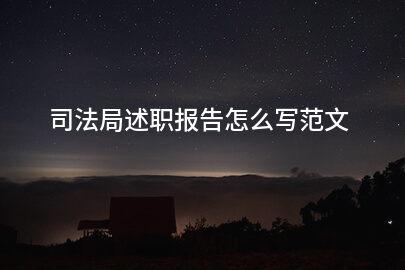 司法局述职报告怎么写范文