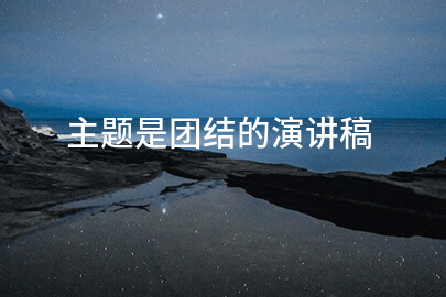 主题是团结的演讲稿