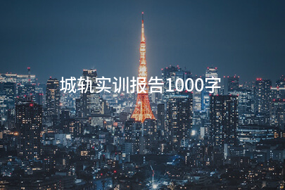 城轨实训报告1000字