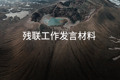残联工作发言材料
