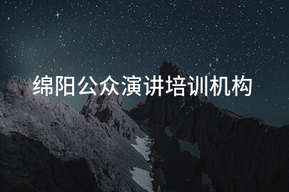 绵阳公众演讲培训机构