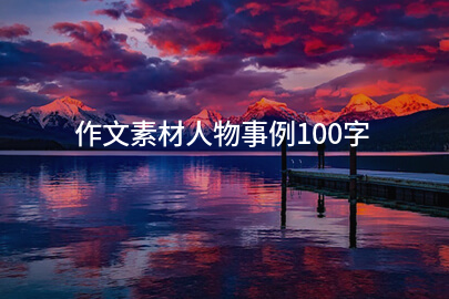 作文素材人物事例100字