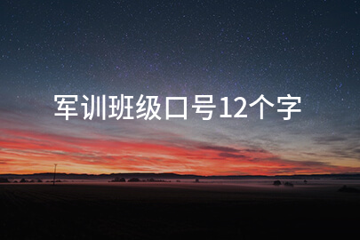 军训班级口号12个字