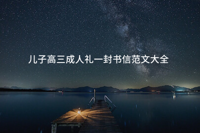 儿子高三成人礼一封书信范文大全