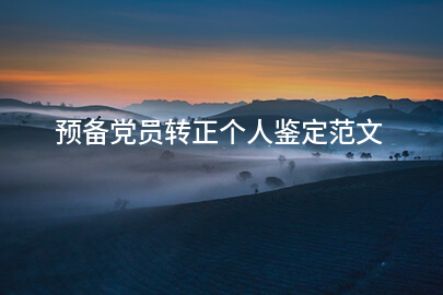 预备党员转正个人鉴定范文