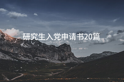 研究生入党申请书20篇