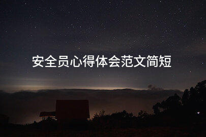 安全员心得体会范文简短